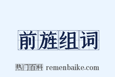 前旌组词是什么意思的图片